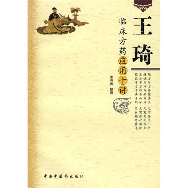 王琦臨床方藥應(yīng)用十講