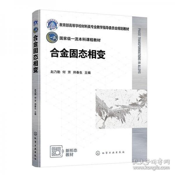 合金固態(tài)相變（趙乃勤）