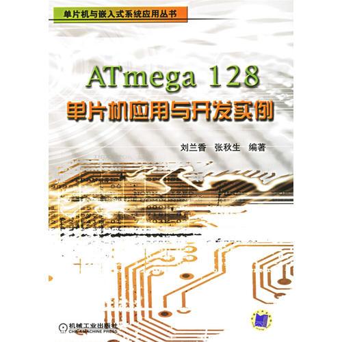 ATmega128单片机应用与开发实例