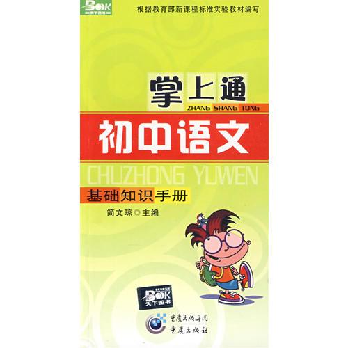 掌上通（初中語文）基礎(chǔ)知識手冊