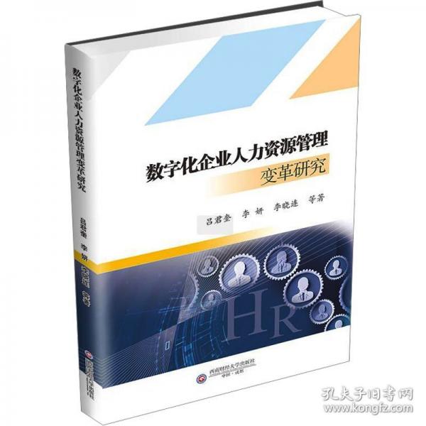 數(shù)字化企業(yè)人力資源管理變革研究 人力資源
