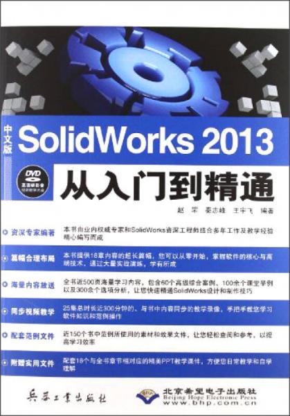 中文版Solidworks 2013从入门到精通