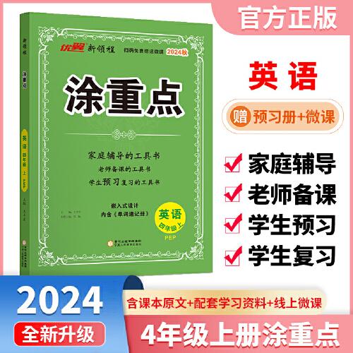 优翼2024秋季新版小学涂重点英语课堂笔记四年级上册人教PEP版 预习复习4上英语基础知识手册学霸随堂笔记