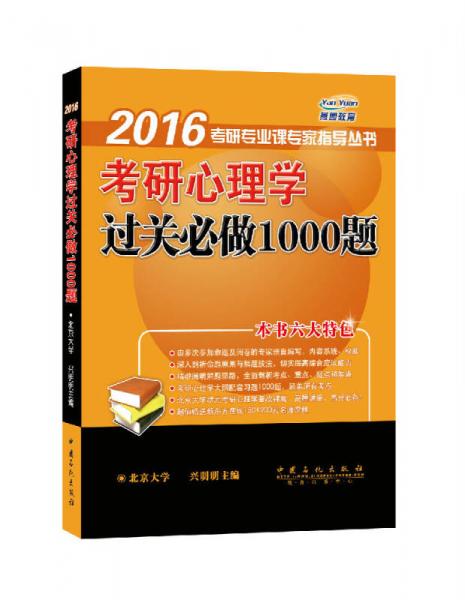 2016考研专业课专家指导丛书：考研心理学过关必做1000题