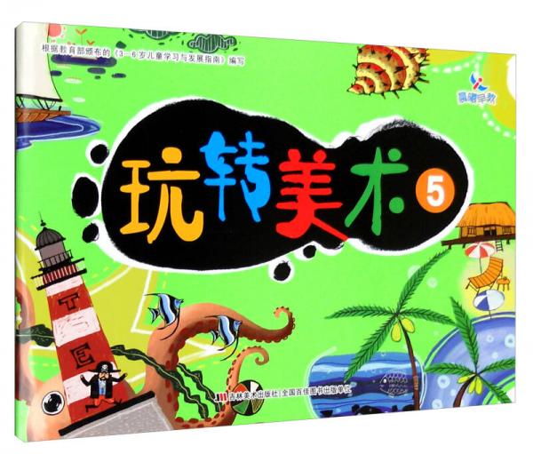 玩轉(zhuǎn)美術(shù)（5）