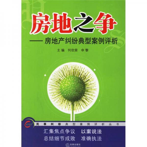 房地產(chǎn)之爭(zhēng)：房地產(chǎn)糾紛典型案例評(píng)析