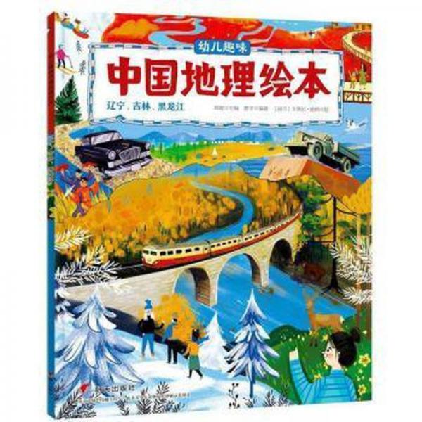 幼兒趣味中國地理繪本:遼寧、吉林、黑龍江