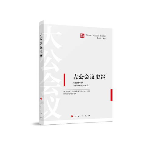 大公會議史綱