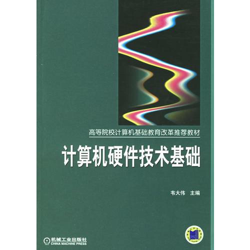 計(jì)算機(jī)硬件技術(shù)基礎(chǔ)——高等院校計(jì)算機(jī)基礎(chǔ)教育改革推薦教材