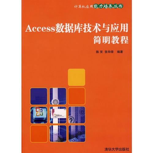 ACCESS数据库技术与应用简明教程