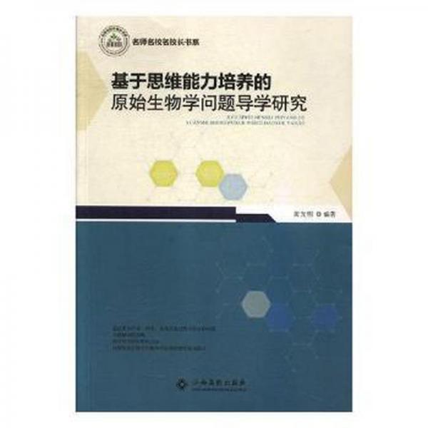 名師名校名校長(zhǎng)書(shū)系:基于思維能力培養(yǎng)的原始生物學(xué)問(wèn)題導(dǎo)學(xué)研究