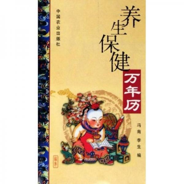 養(yǎng)生保健萬年歷