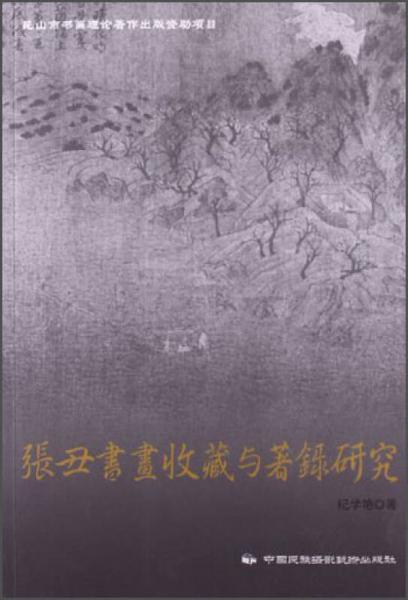 張丑書畫收藏與著錄研究