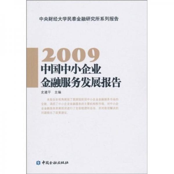 中国中小企业金融服务发展报告（2009）