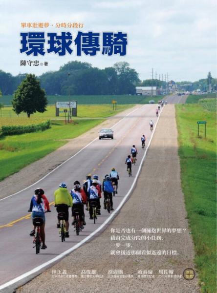 環(huán)球傳騎: 單車壯遊夢 分時(shí)分段行