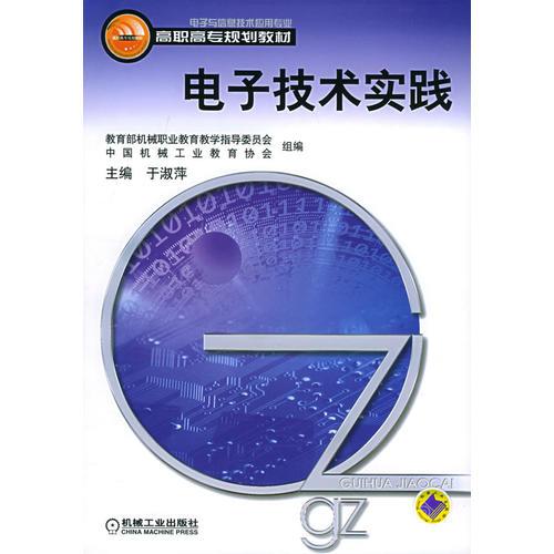 电子技术实践——高职高专规划教材