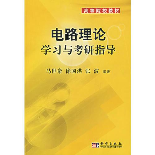 電路理論學(xué)習(xí)與考研指導(dǎo)