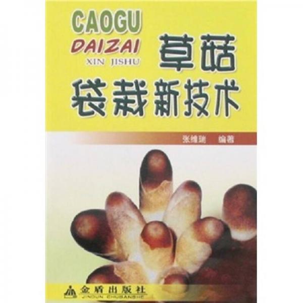 草菇袋栽新技術(shù)