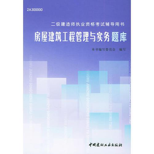 二级建造师执业资格考试辅导用书：房屋建筑工程管理与实务题库