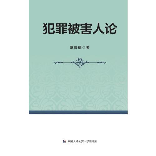 犯罪被害人論