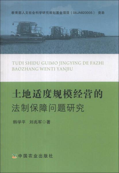 土地適度規(guī)模經(jīng)營(yíng)的法制保障問(wèn)題研究