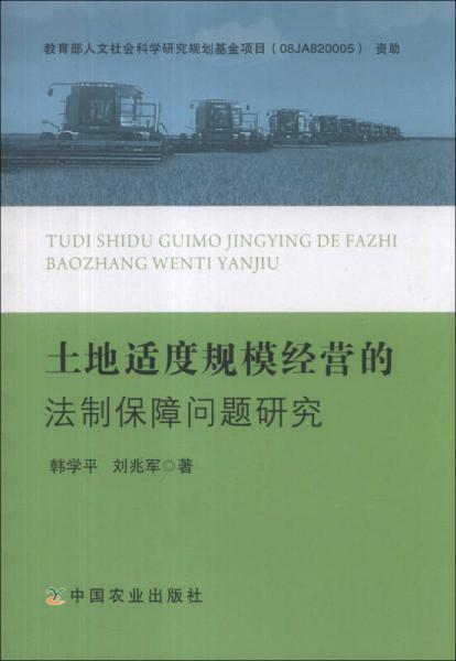 土地适度规模经营的法制保障问题研究