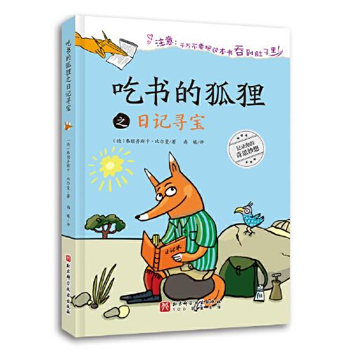 吃書(shū)的狐貍之日記尋寶