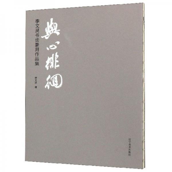 与心徘徊：李文灵书法篆刻作品集