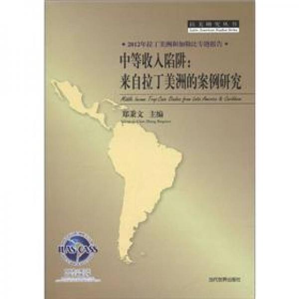 2012年拉丁美洲和加勒比专题报告中等收入陷阱：来自拉丁美洲的案例研究