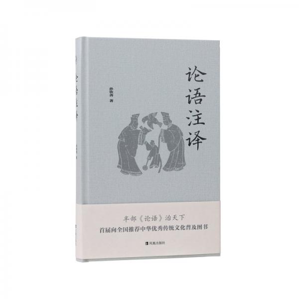 論語(yǔ)注譯 孫欽善 著