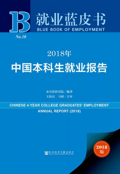 就业蓝皮书：2018年中国本科生就业报告