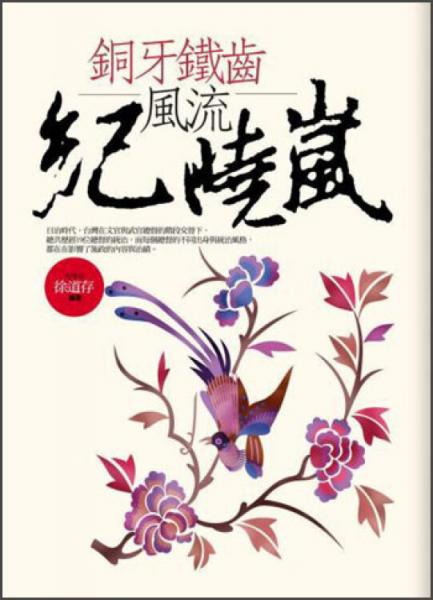 銅牙鐵齒風(fēng)流紀(jì)曉嵐