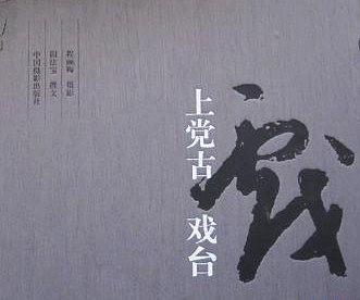 上黨古戲臺(tái)