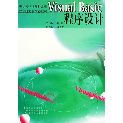 Visual Basic 程序设计——华东高校计算机基础教育研究会推荐教材