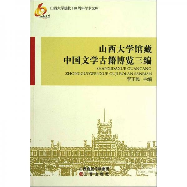 山西大學(xué)建校110周年學(xué)術(shù)文庫：山西大學(xué)館藏中國文學(xué)古籍博覽三編