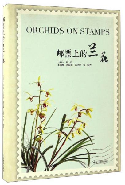 郵票上的蘭花