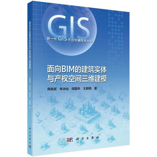 面向BIM的建筑实体与产权空间三维建模周良辰9787030825353科学出版社