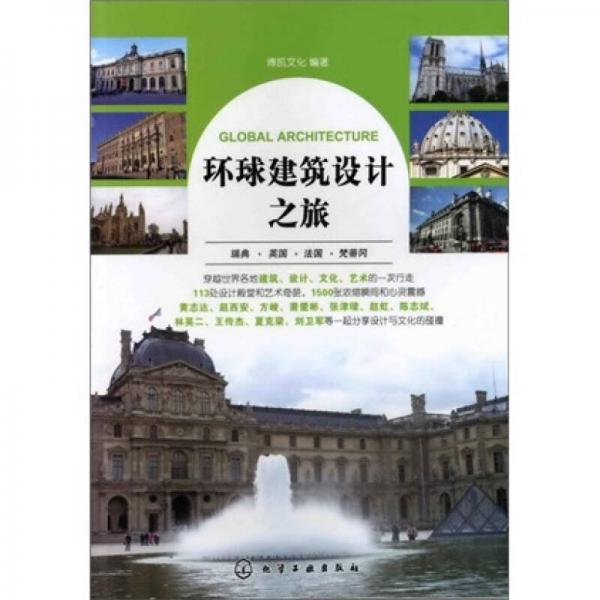 環(huán)球建筑設計之旅：瑞典·英國·法國·梵蒂岡