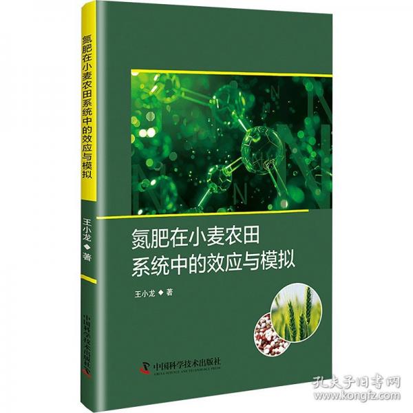氮肥在小麥農(nóng)田系統(tǒng)中的效應(yīng)與模擬