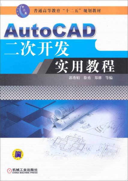 AutoCAD二次开发实用教程/普通高等教育“十二五”规划教材