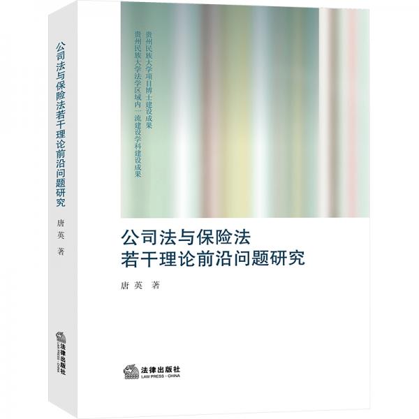 公司法與保險(xiǎn)法若干理論前沿問(wèn)題研究