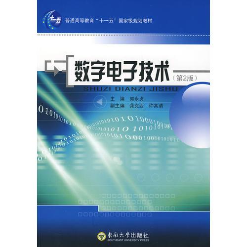 数字电子技术（第2版）