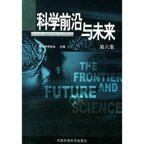 科學(xué)前沿與未來（第六集）