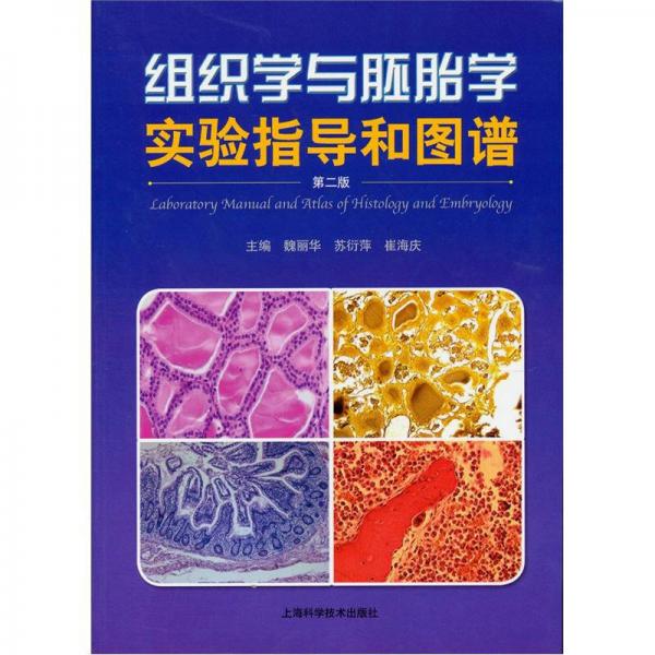 组织学与胚胎学实验指导和图谱（第2版）