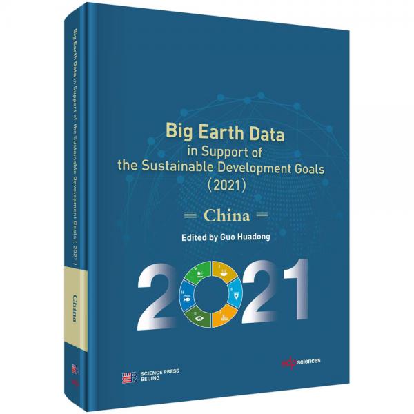 地球大数据支撑可持续发展目标报告（2021）：中国篇（英文版）