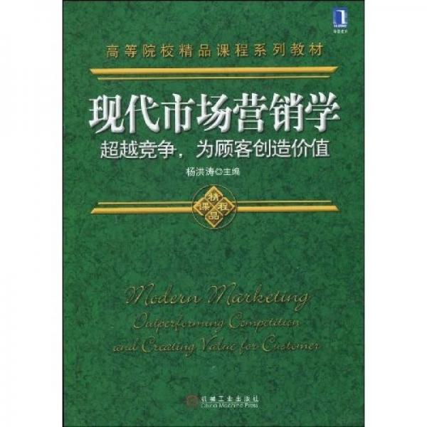 现代营销学：超越竞争，为顾客创造价值