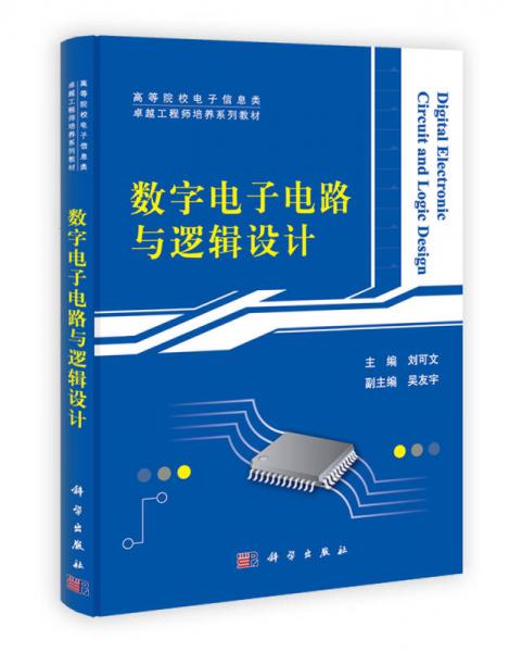 高等院校電子信息類(lèi)·卓越工程師培養(yǎng)系列教材：數(shù)字電子電路與邏輯設(shè)計(jì)