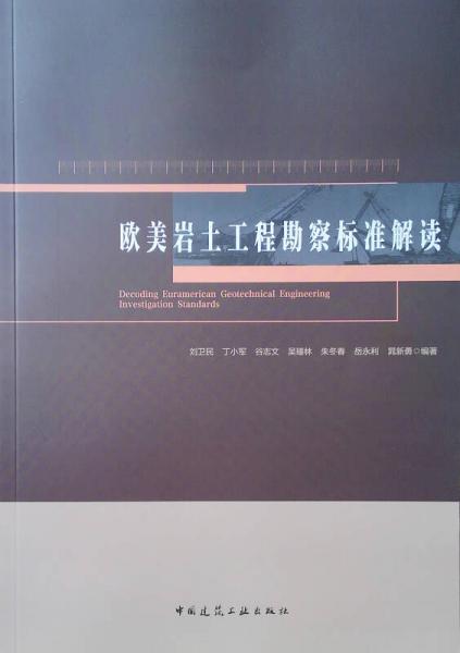 歐美巖土工程勘察標準解讀