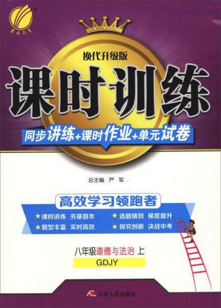 春雨教育·课时训练同步讲练+课时作业+单元试卷：道德与法治（八年级上 GDJY 换代升级版）