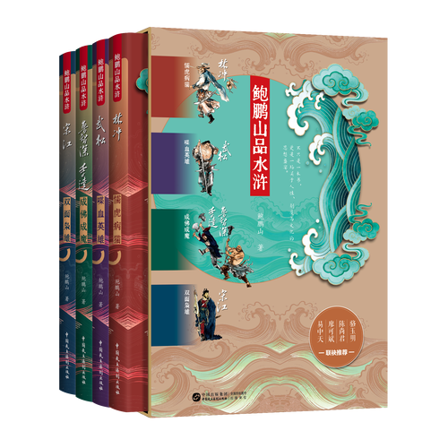 鲍鹏山品水浒百家讲坛易中天、廖可斌、陈尚君、骆玉明联袂推荐！从人性制度文化深度讲透水浒人物故事 职场权谋启示录